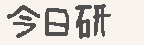 今日研