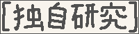 [独自研究]